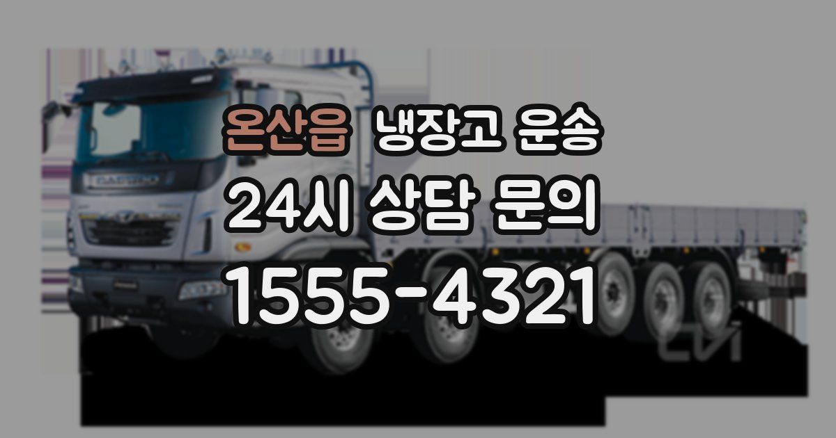 온산읍 냉장고 운송