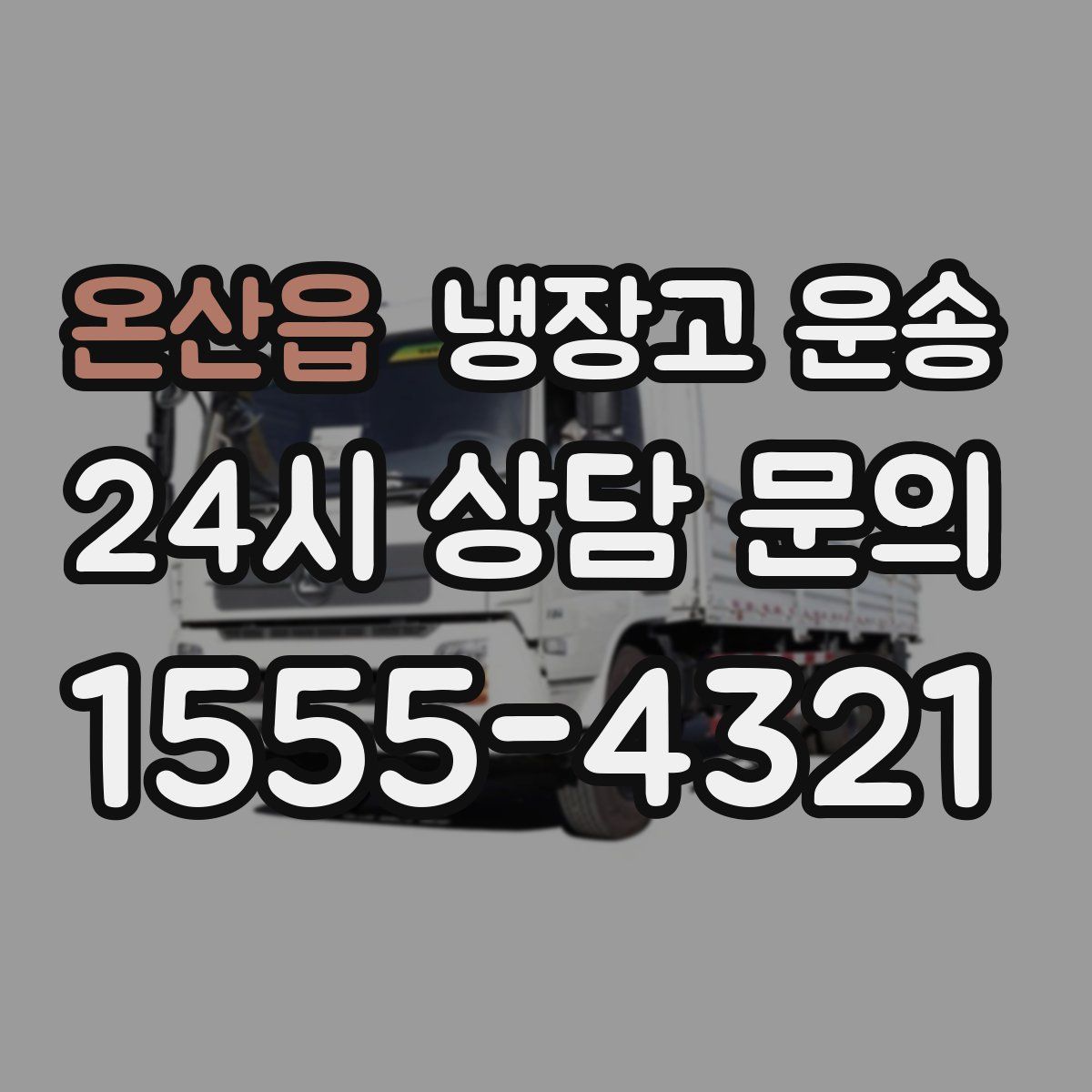 온산읍 냉장고 운송