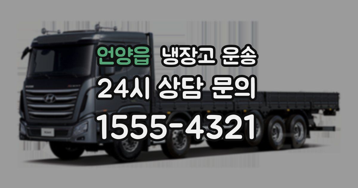 언양읍 냉장고 운송
