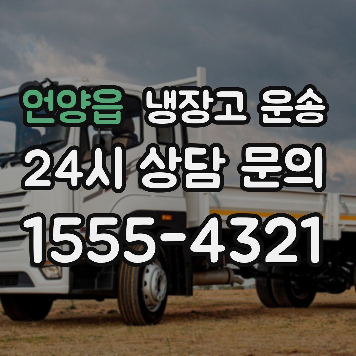 언양읍 냉장고 운송