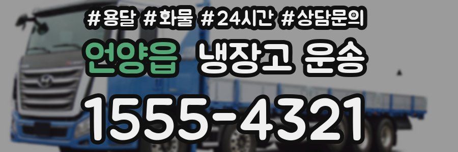 언양읍 냉장고 운송