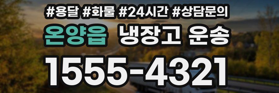 온양읍 냉장고 운송
