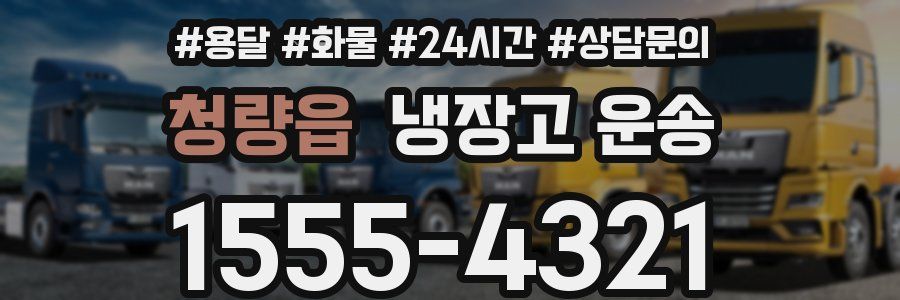 청량읍 냉장고 운송