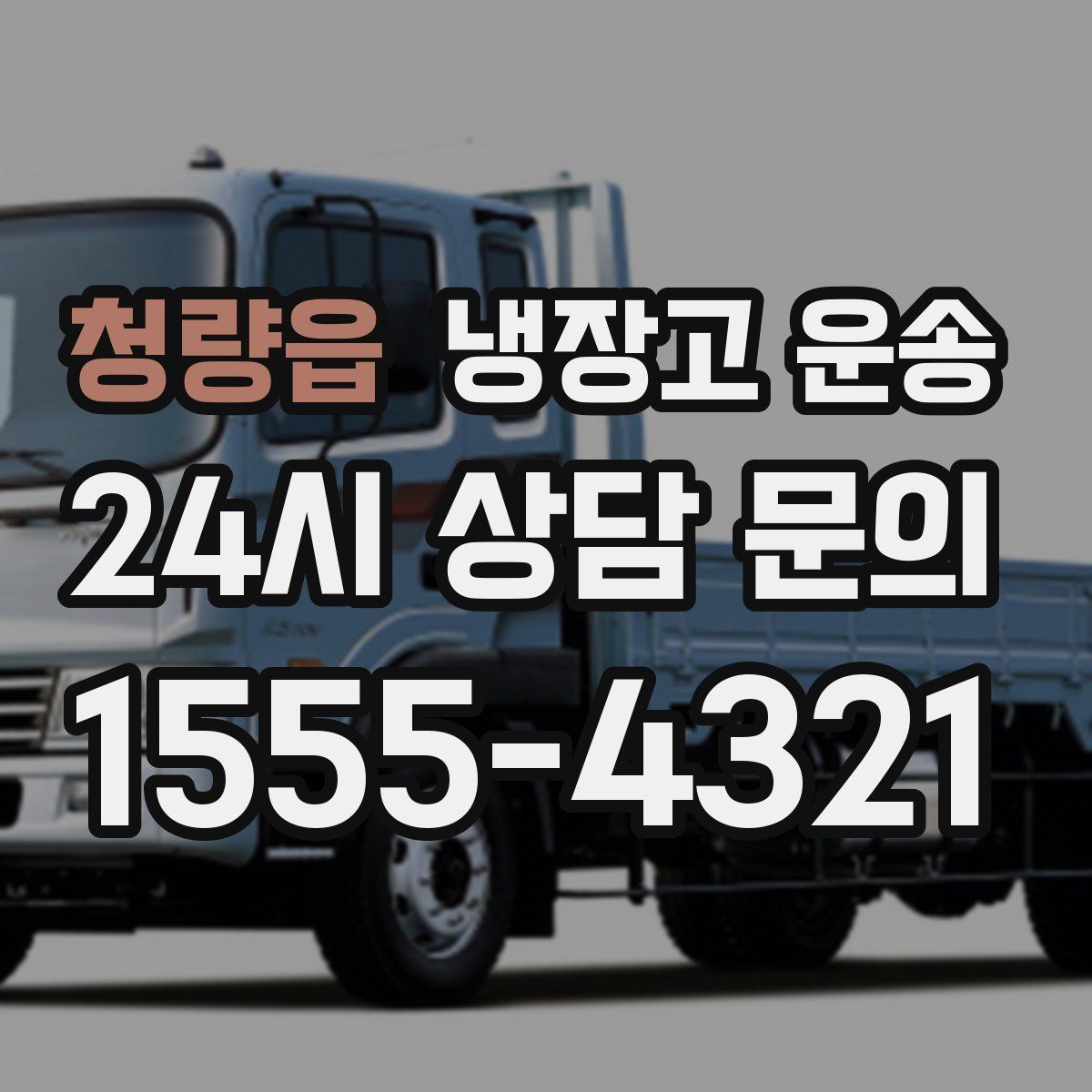 청량읍 냉장고 운송