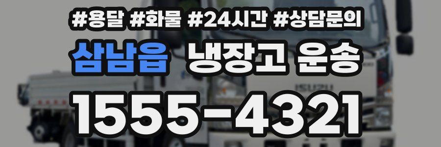 삼남읍 냉장고 운송