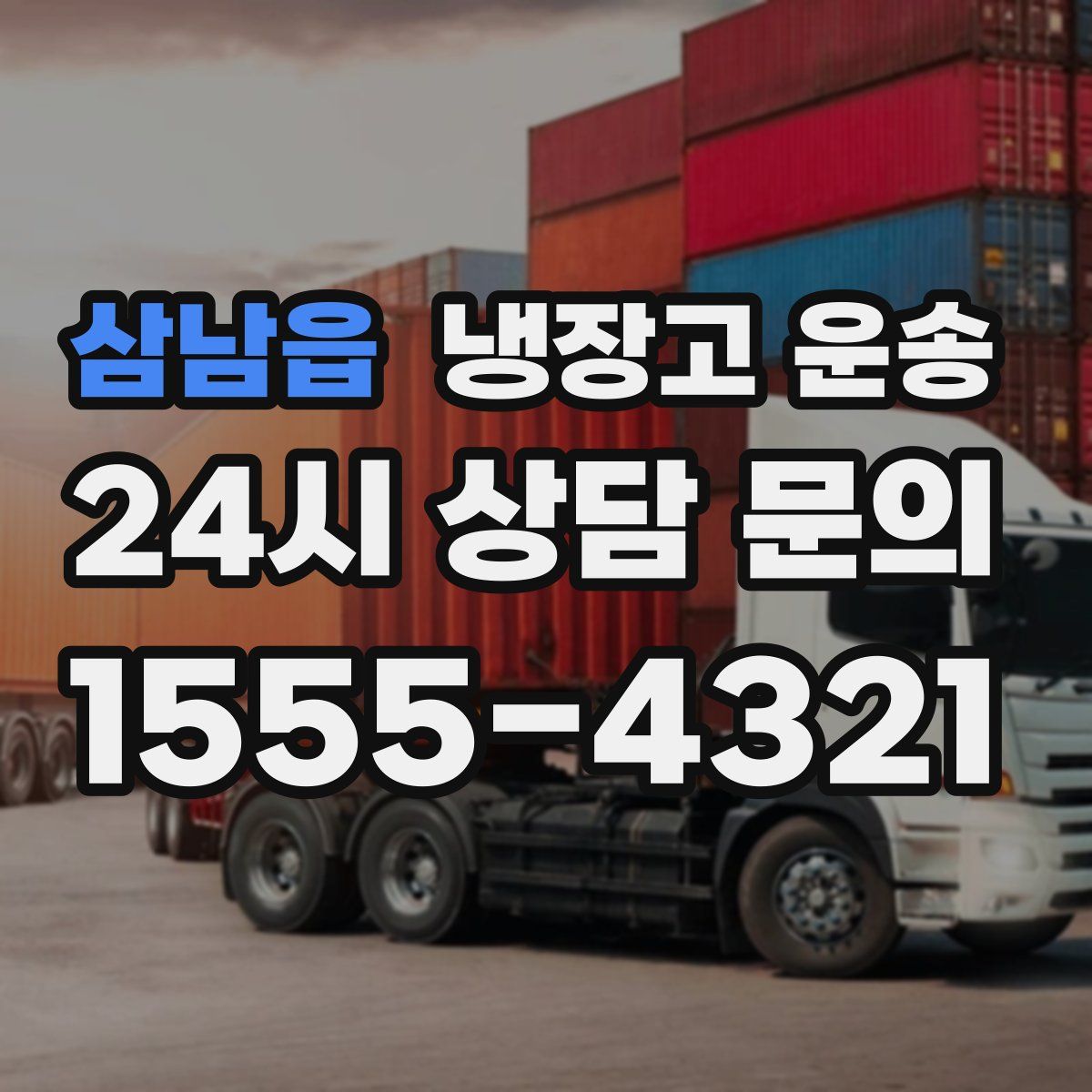 삼남읍 냉장고 운송