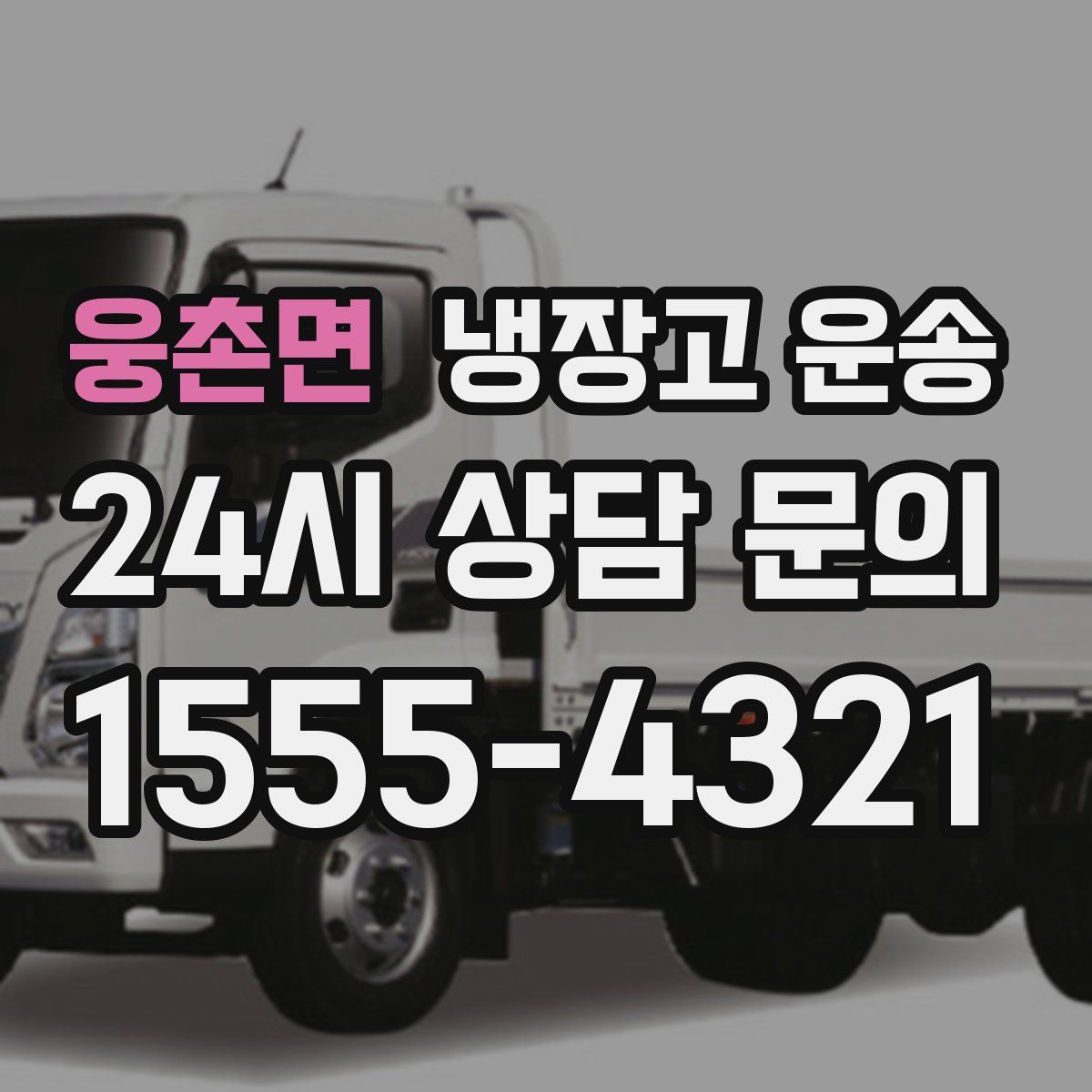 웅촌면 냉장고 운송