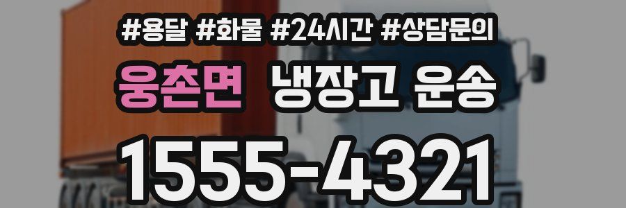웅촌면 냉장고 운송