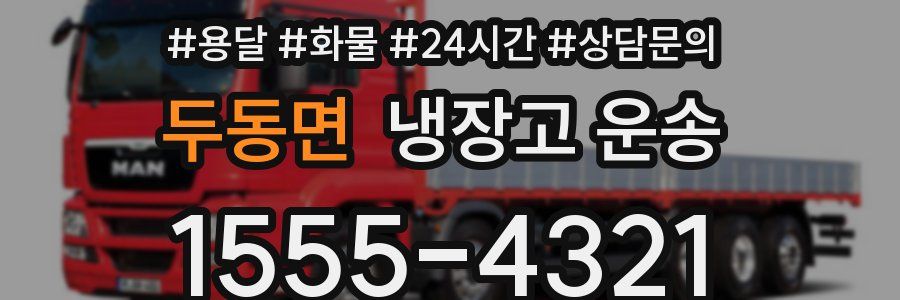 두동면 냉장고 운송