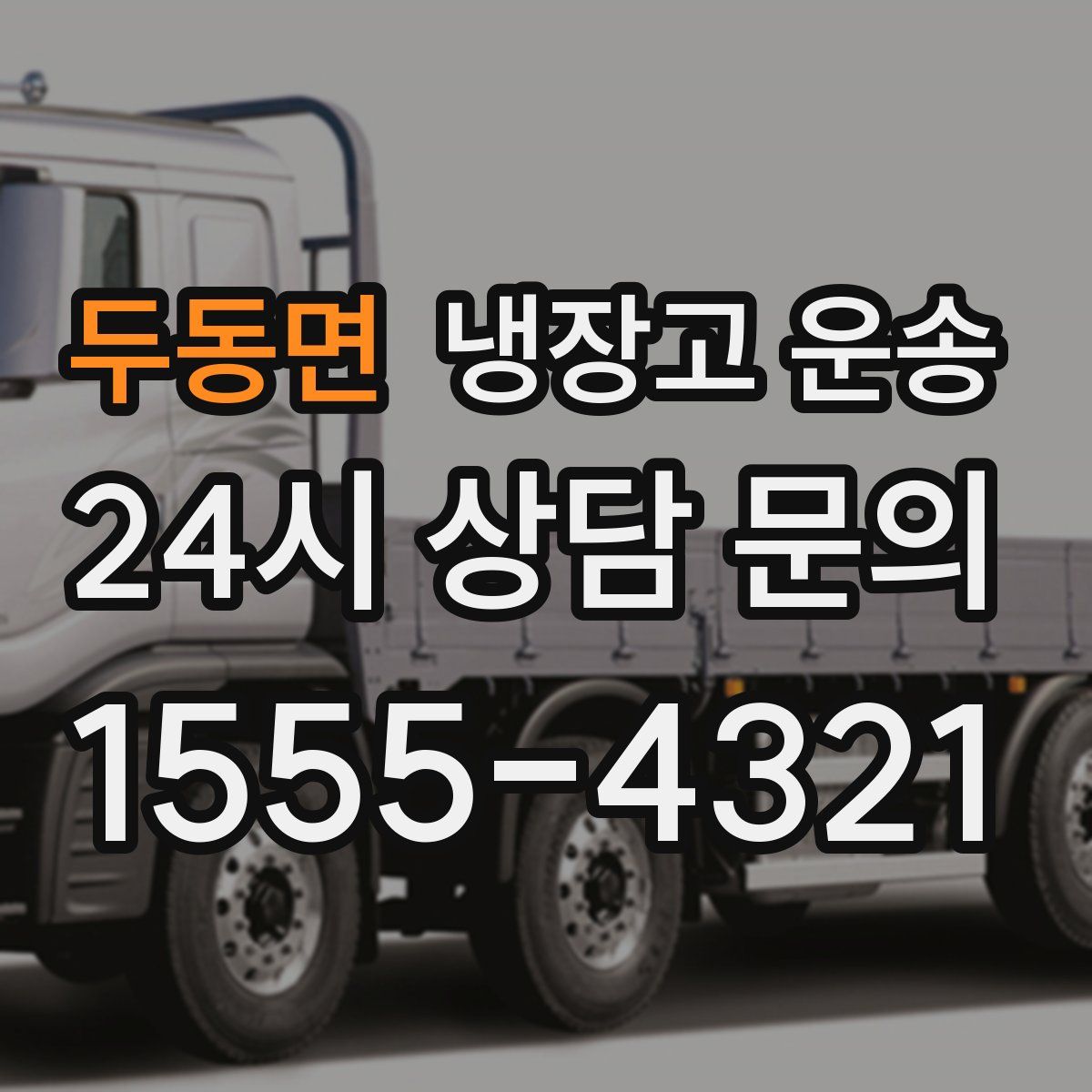 두동면 냉장고 운송