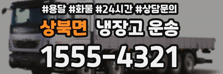 상북면 냉장고 운송