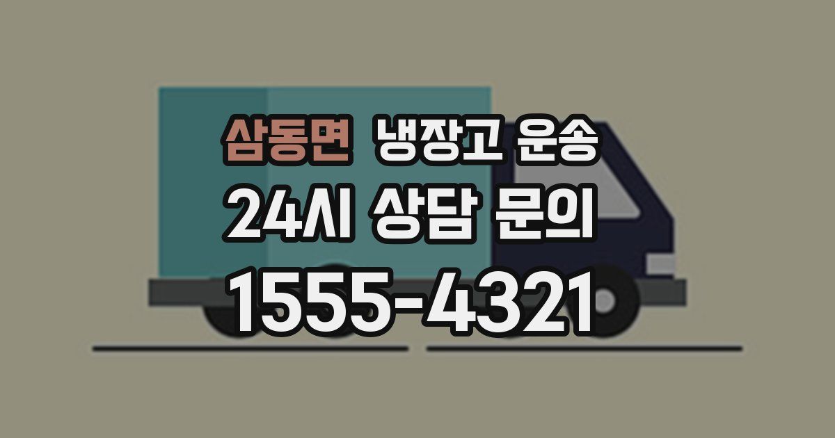 삼동면 냉장고 운송