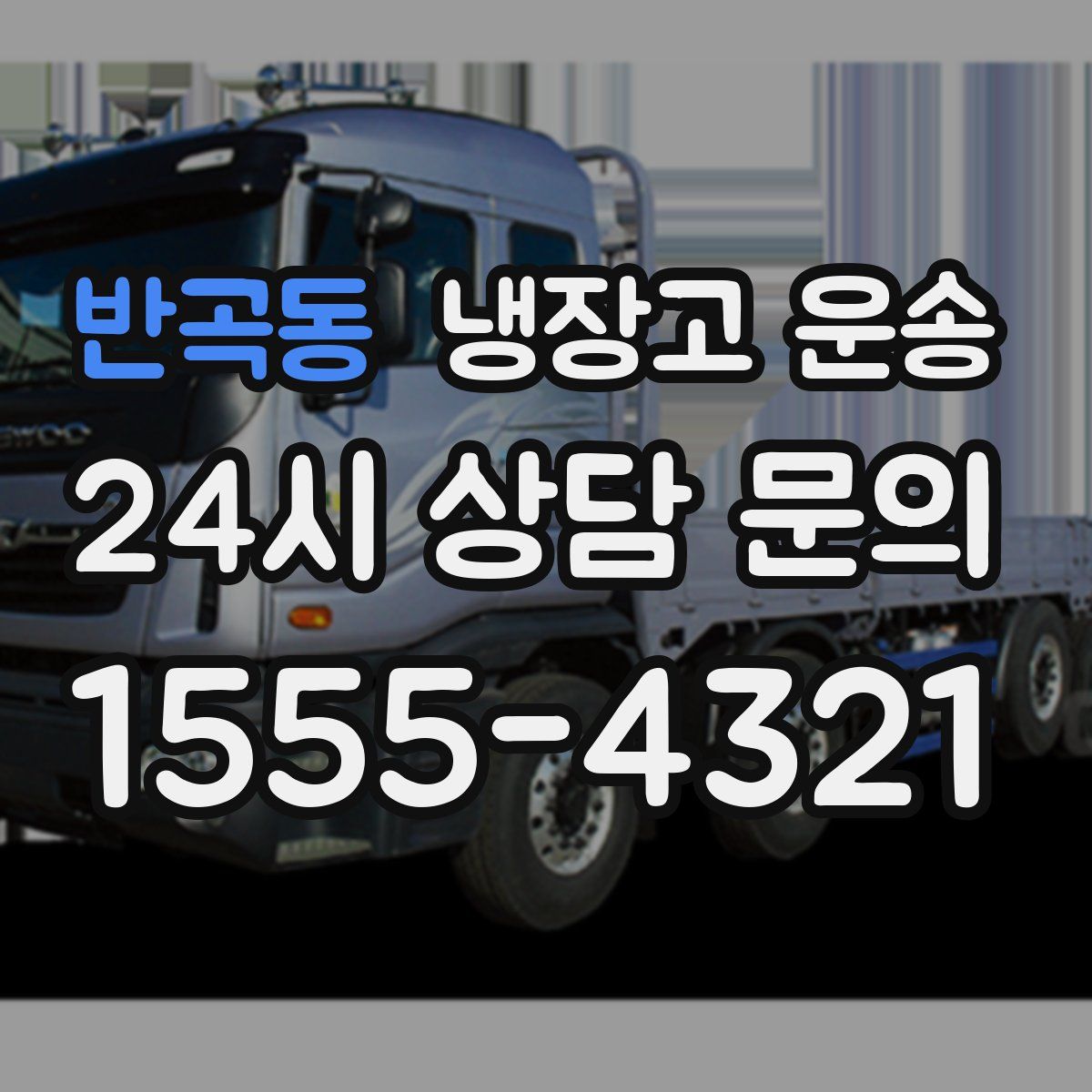 반곡동 냉장고 운송