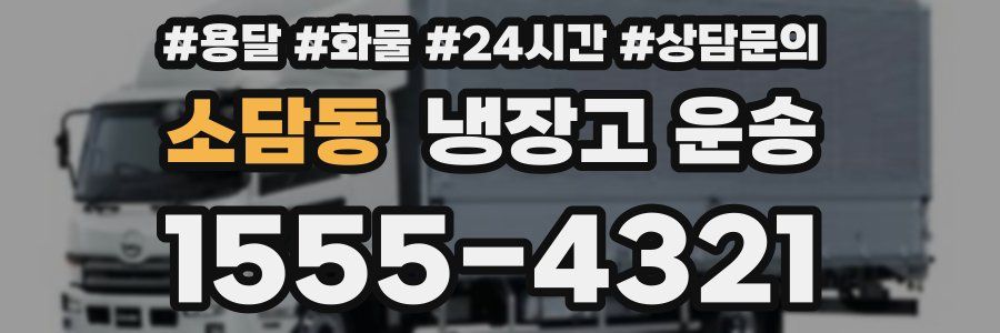 소담동 냉장고 운송