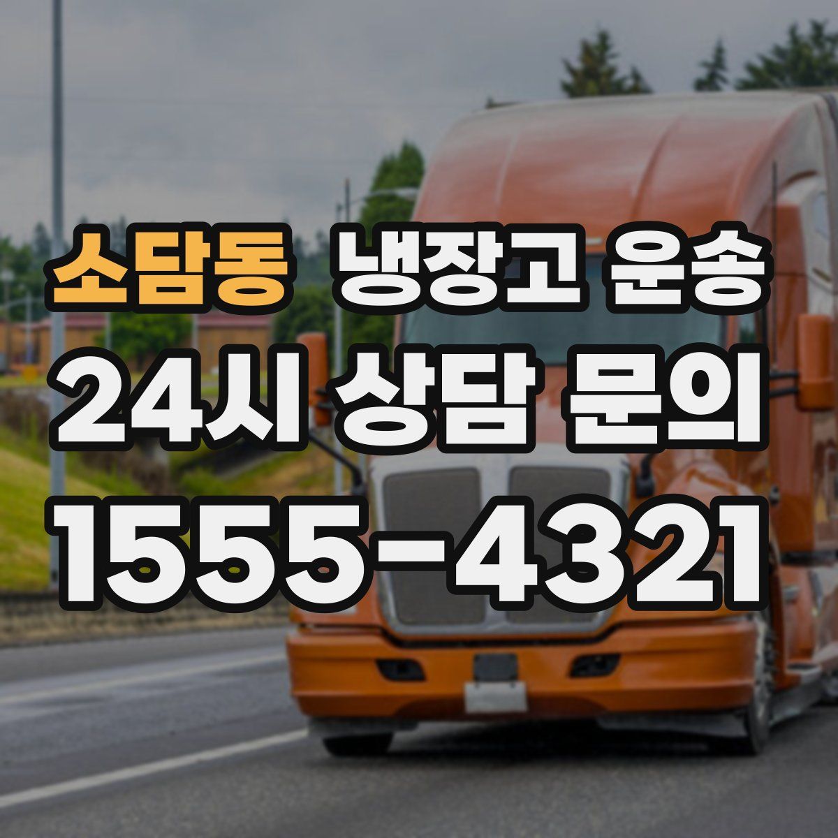 소담동 냉장고 운송