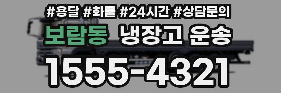 보람동 냉장고 운송