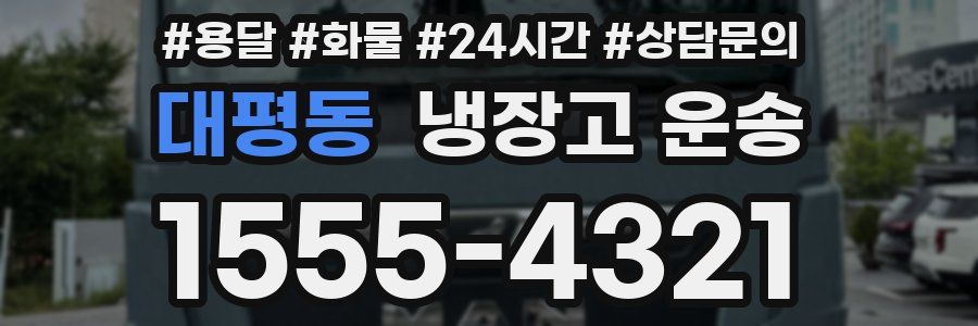 대평동 냉장고 운송