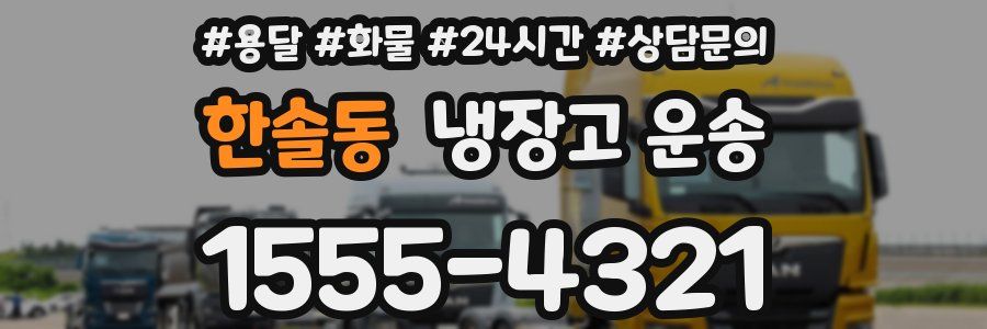 한솔동 냉장고 운송