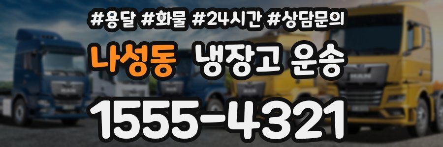 나성동 냉장고 운송