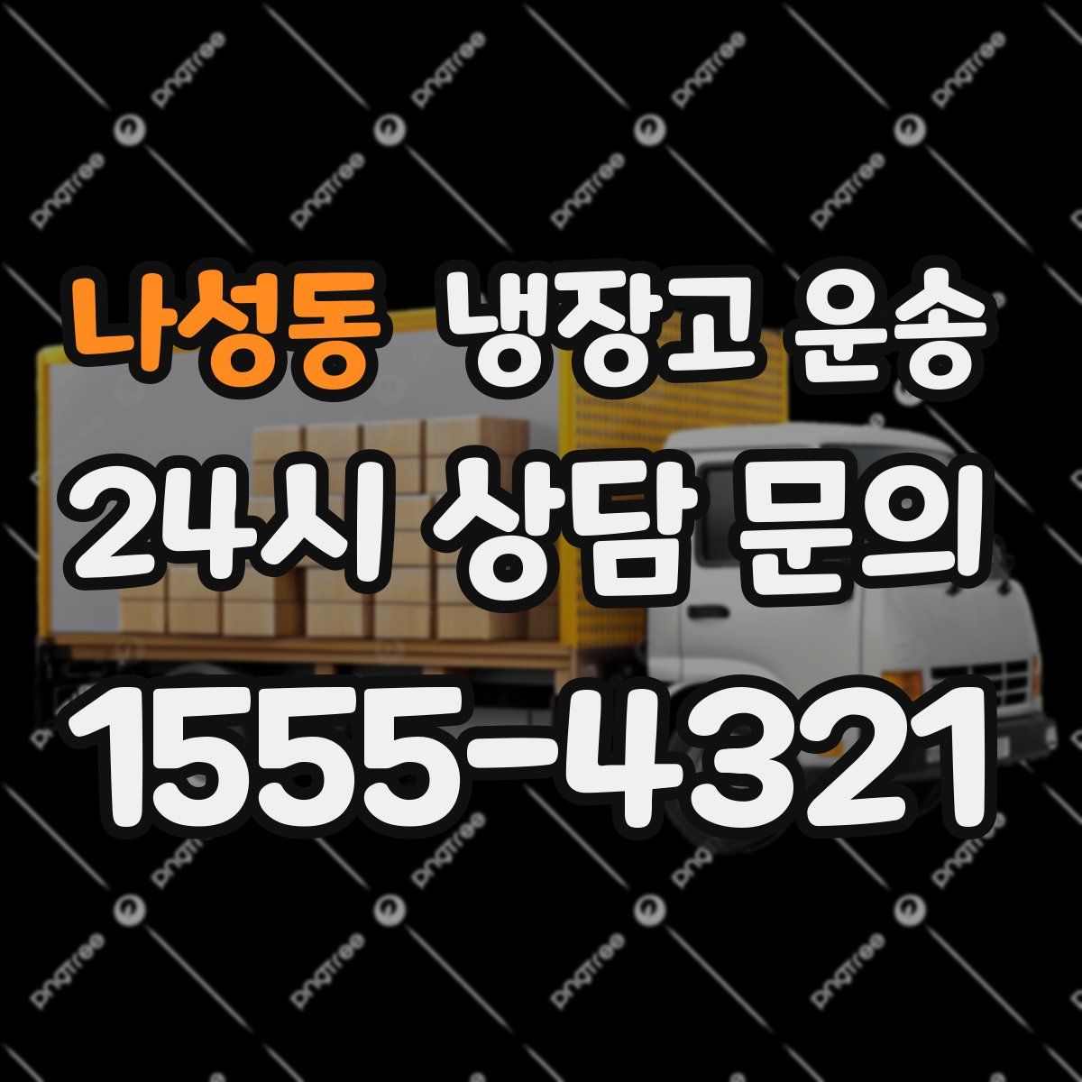 나성동 냉장고 운송