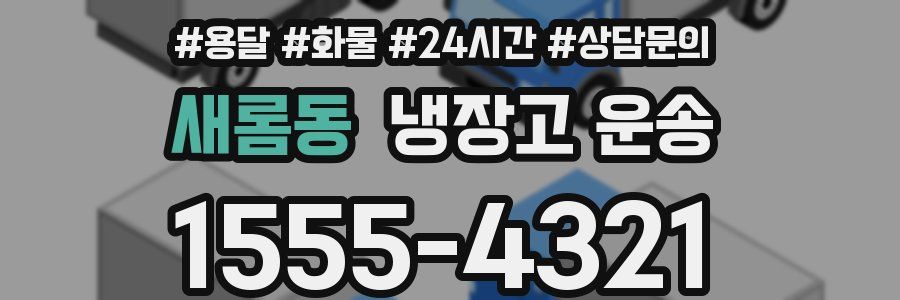 새롬동 냉장고 운송