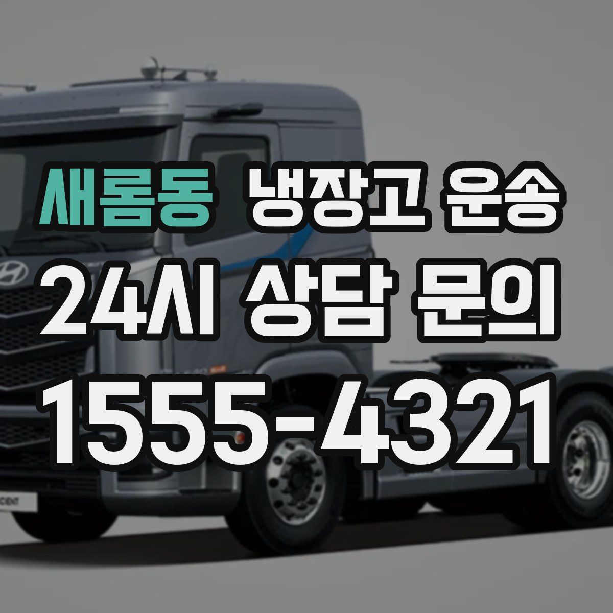 새롬동 냉장고 운송