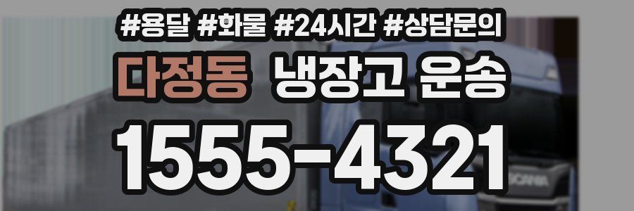 다정동 냉장고 운송