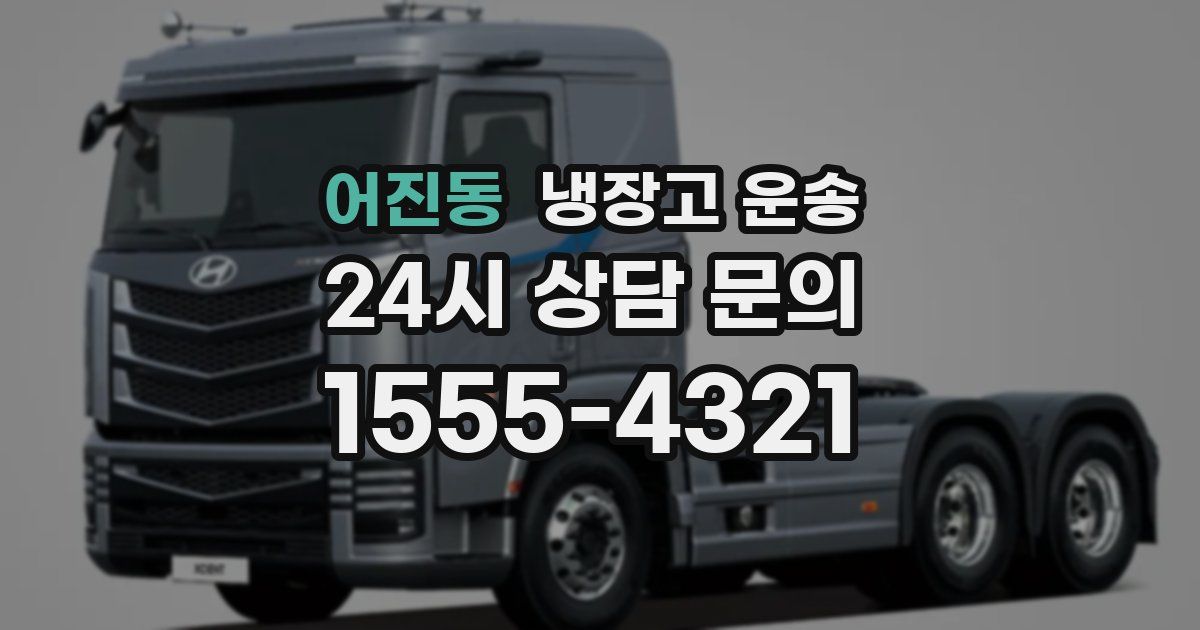 어진동 냉장고 운송
