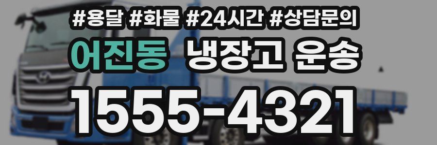 어진동 냉장고 운송