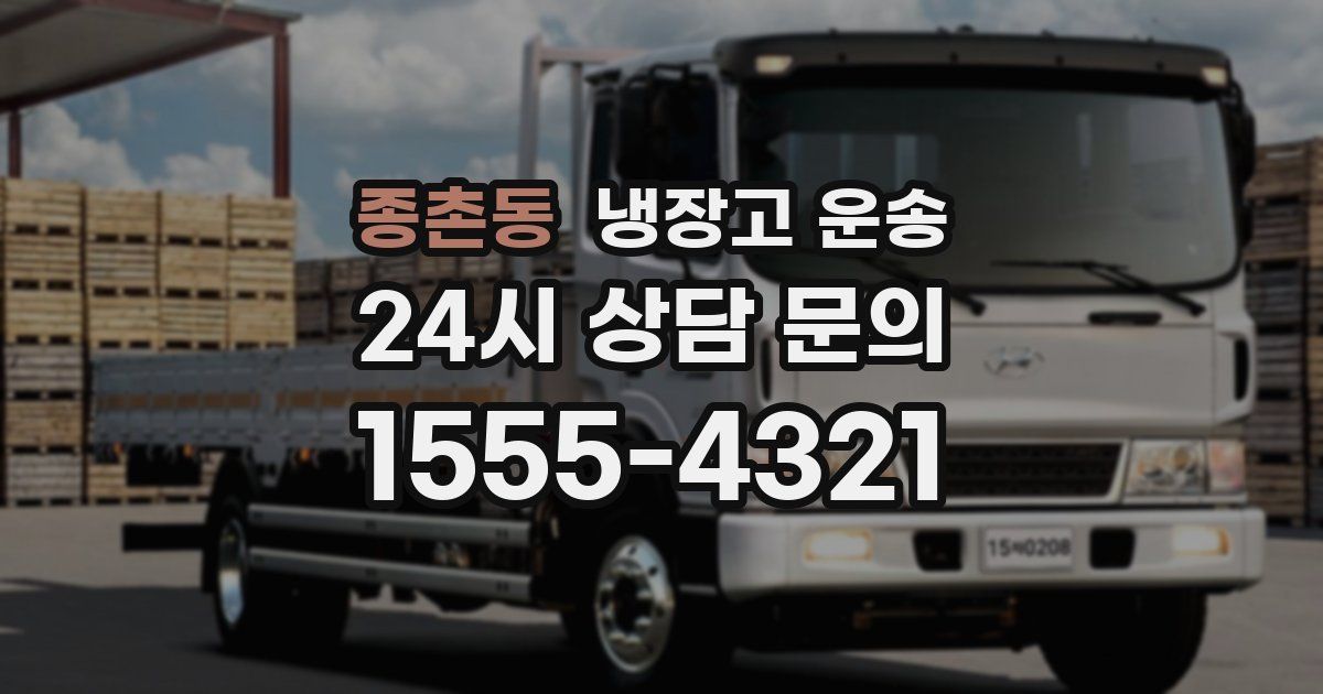 종촌동 냉장고 운송