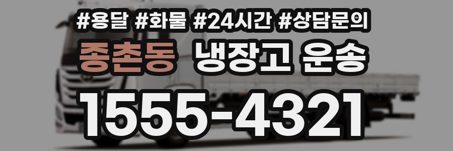 종촌동 냉장고 운송