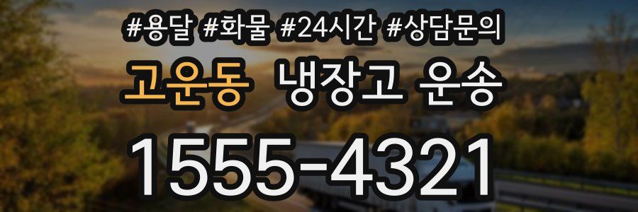 고운동 냉장고 운송