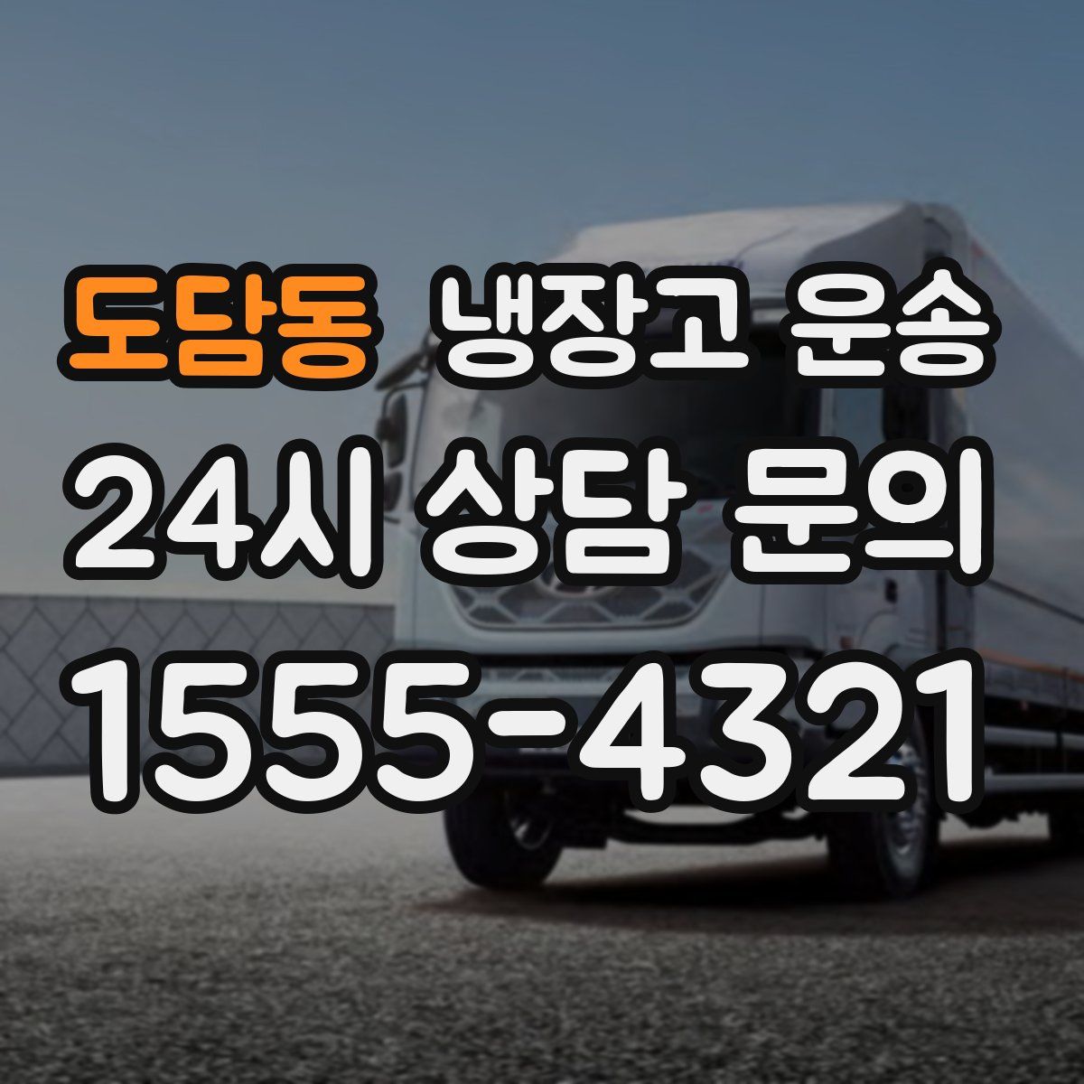 도담동 냉장고 운송
