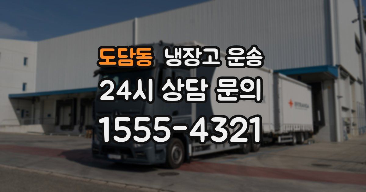 도담동 냉장고 운송