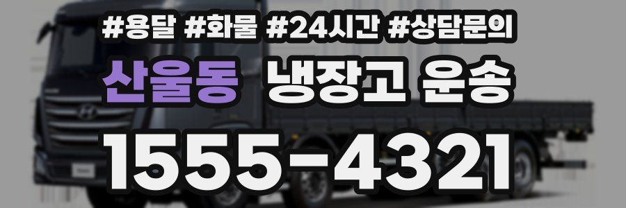 산울동 냉장고 운송