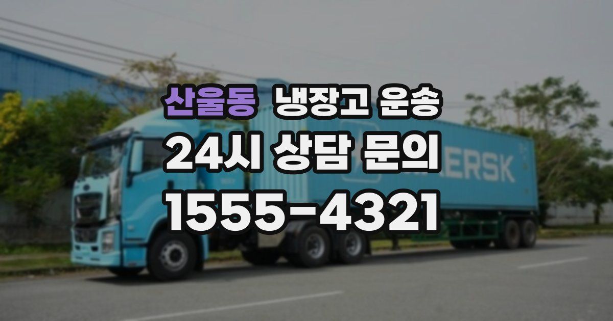 산울동 냉장고 운송