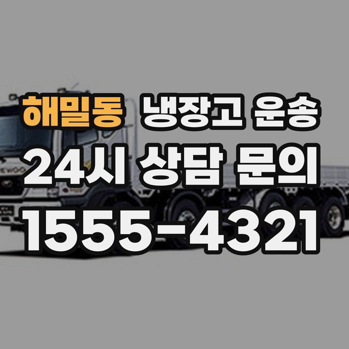 해밀동 냉장고 운송