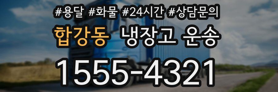 합강동 냉장고 운송