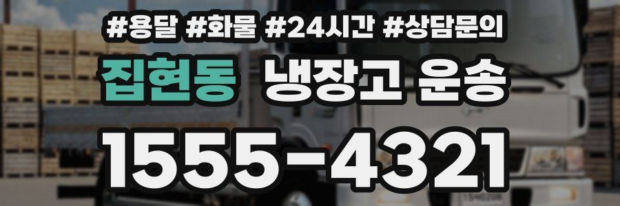 집현동 냉장고 운송