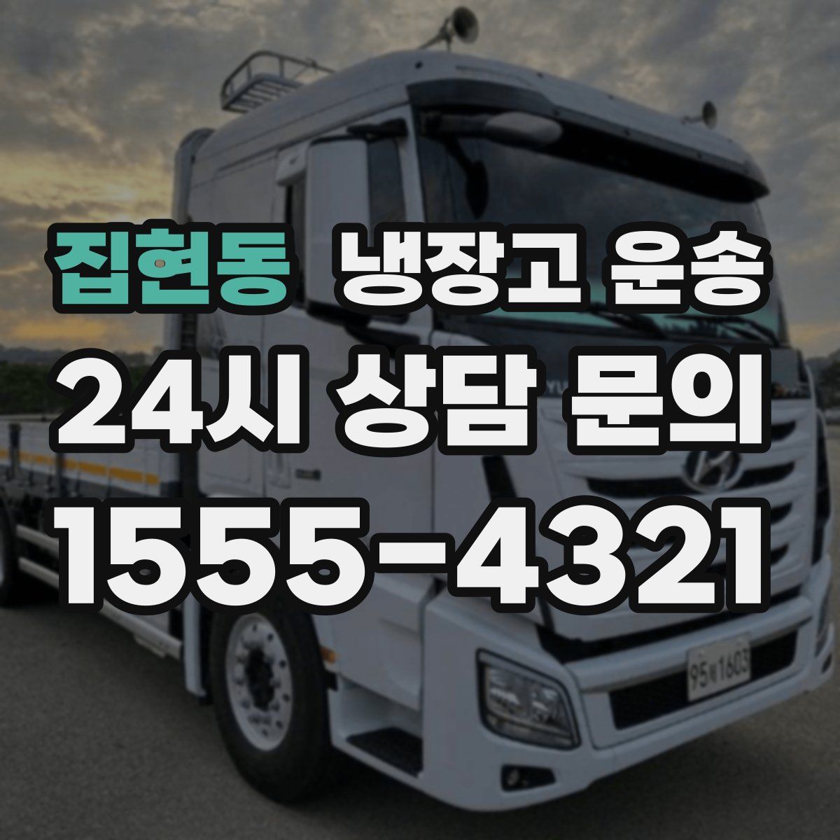 집현동 냉장고 운송