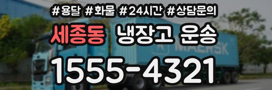 세종동 냉장고 운송
