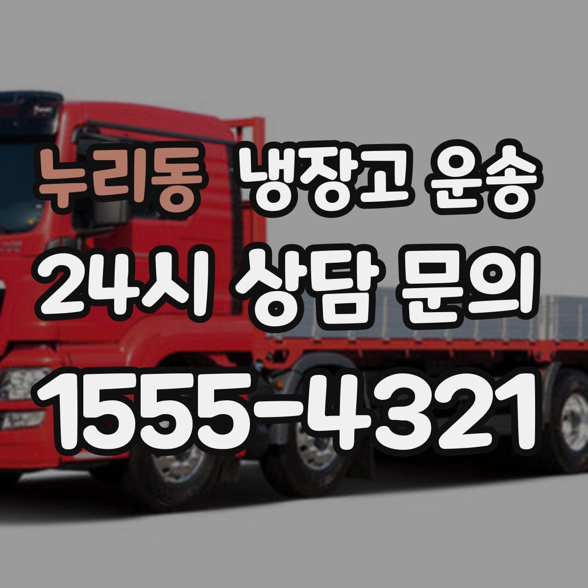 누리동 냉장고 운송
