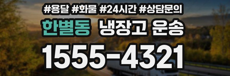 한별동 냉장고 운송