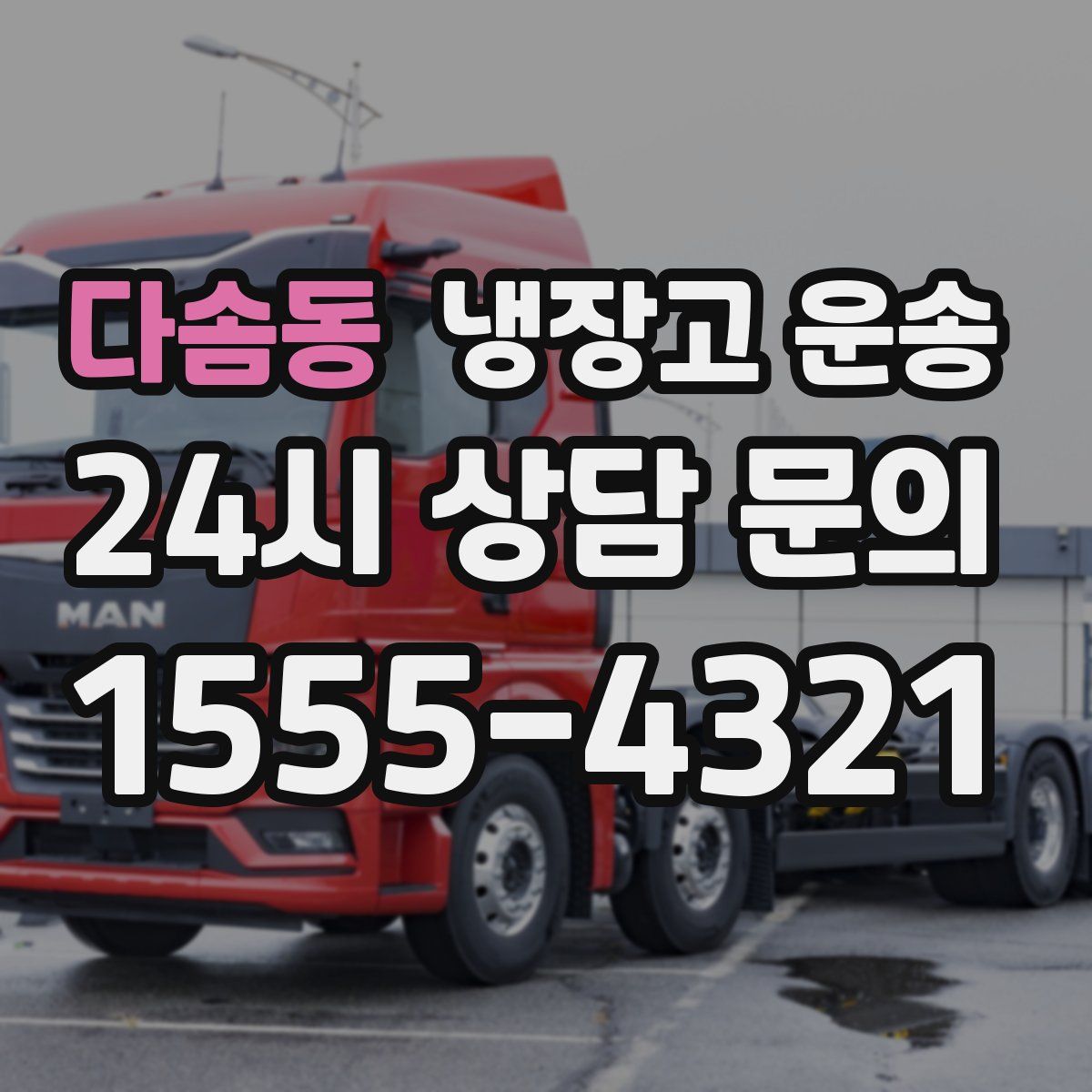 다솜동 냉장고 운송
