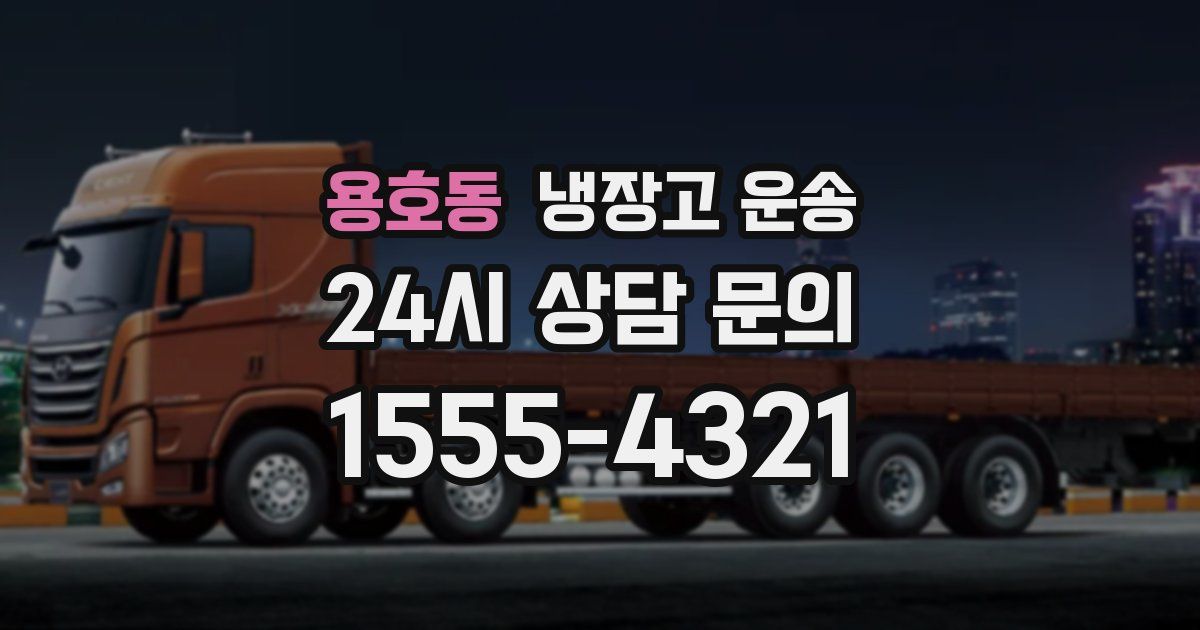 용호동 냉장고 운송