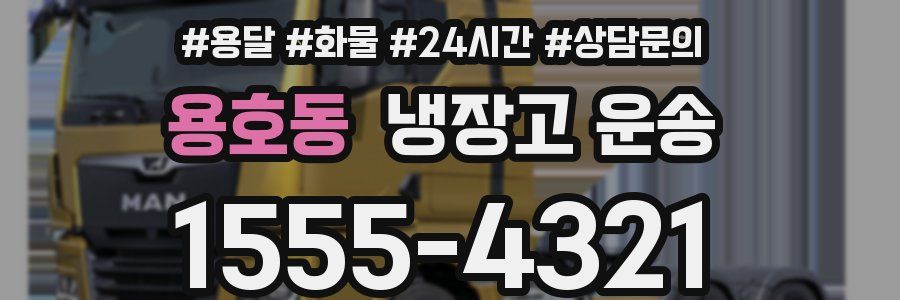 용호동 냉장고 운송