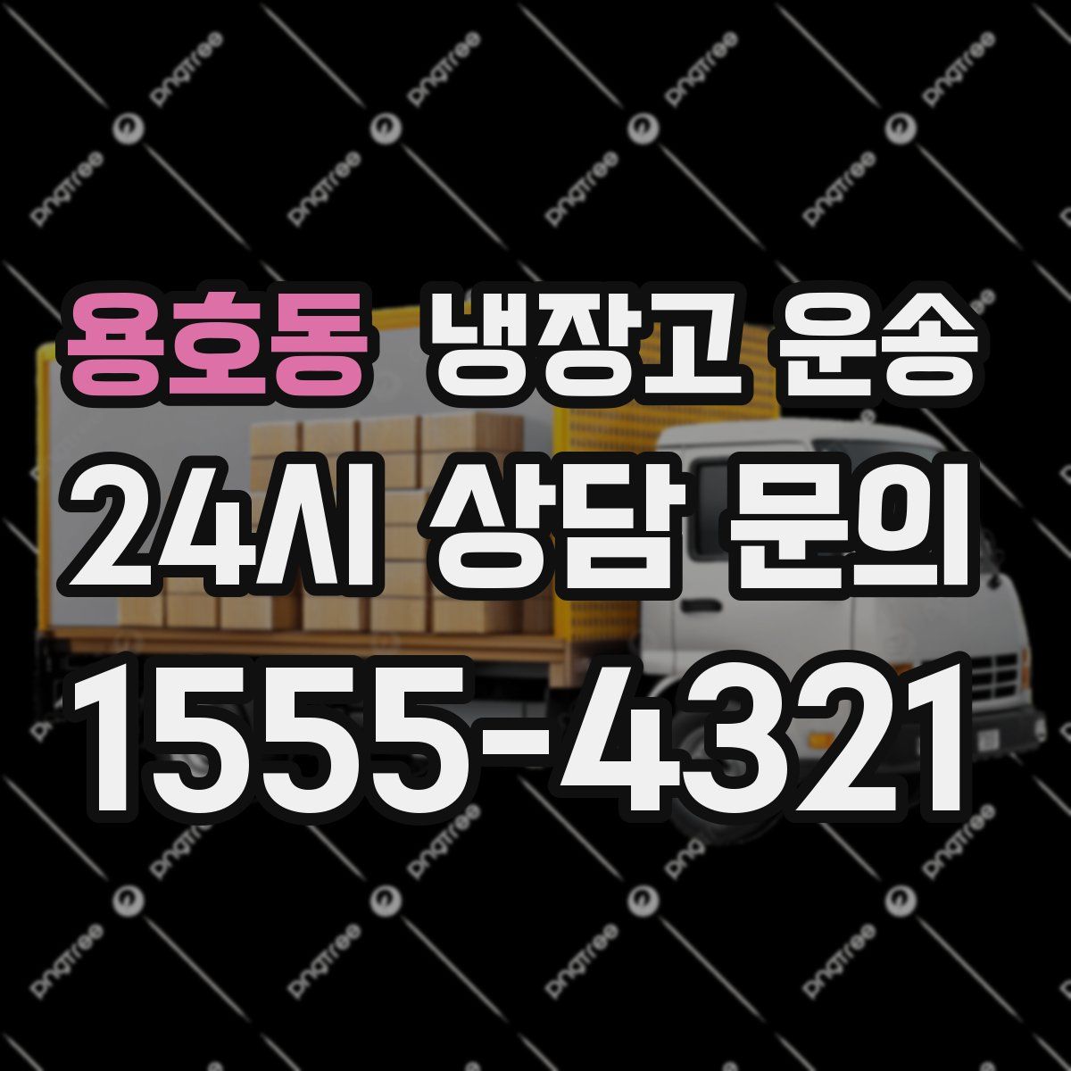 용호동 냉장고 운송