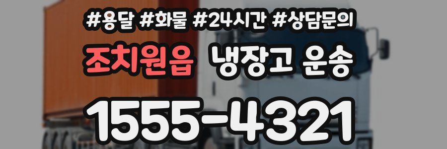 조치원읍 냉장고 운송