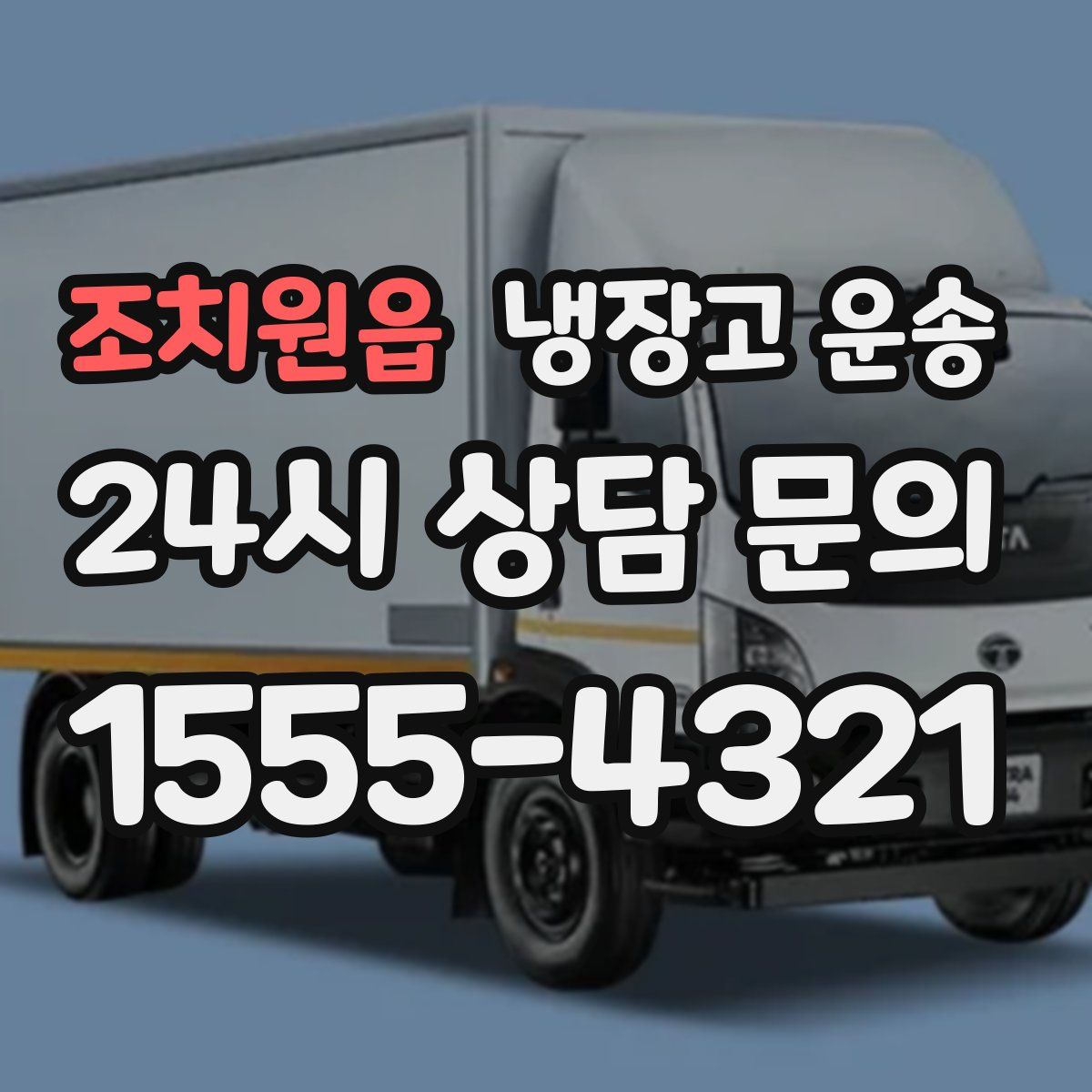 조치원읍 냉장고 운송