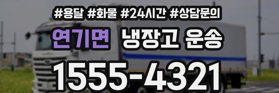 연기면 냉장고 운송